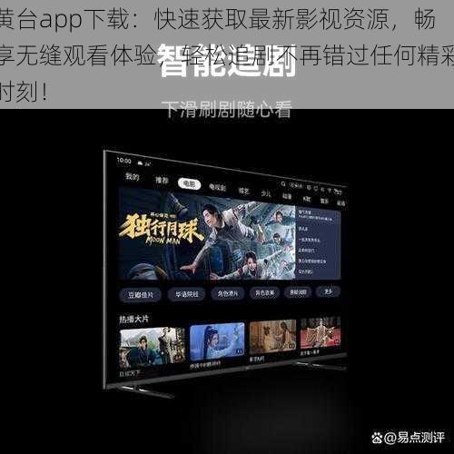 黄台app下载：快速获取最新影视资源，畅享无缝观看体验，轻松追剧不再错过任何精彩时刻！