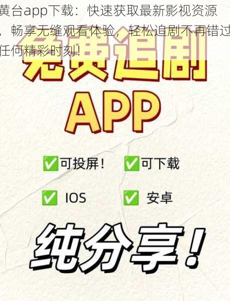 黄台app下载：快速获取最新影视资源，畅享无缝观看体验，轻松追剧不再错过任何精彩时刻！