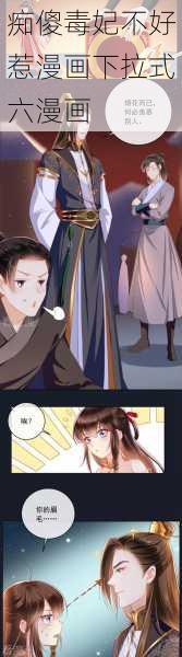 痴傻毒妃不好惹漫画下拉式六漫画