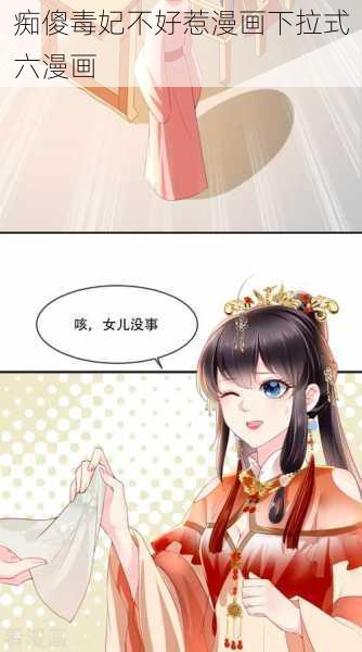 痴傻毒妃不好惹漫画下拉式六漫画