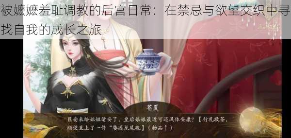 被嬷嬷羞耻调教的后宫日常:在禁忌与欲望交织中寻找自我的成长之旅
