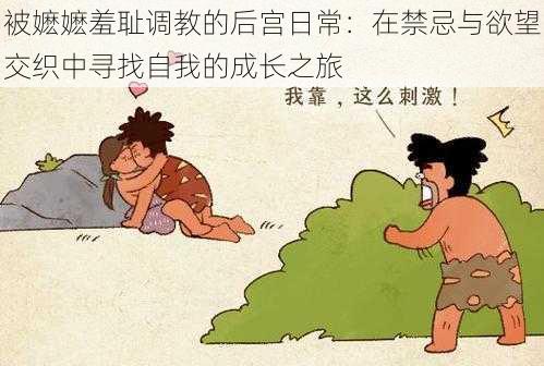 被嬷嬷羞耻调教的后宫日常:在禁忌与欲望交织中寻找自我的成长之旅