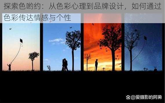 探索色哟约:从色彩心理到品牌设计,如何通过色彩传达情感与个性