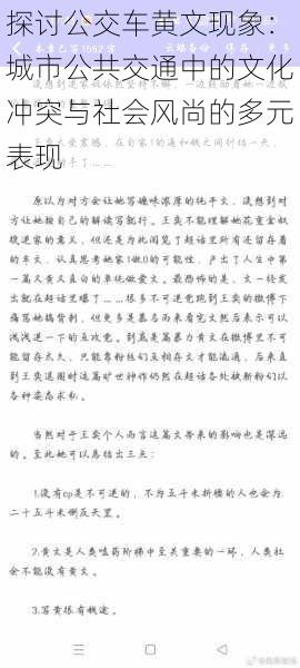 探讨公交车黄文现象:城市公共交通中的文化冲突与社会风尚的多元表现
