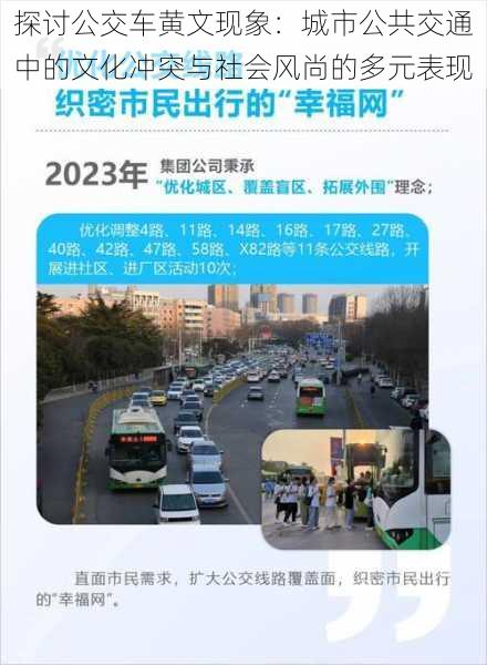 探讨公交车黄文现象:城市公共交通中的文化冲突与社会风尚的多元表现