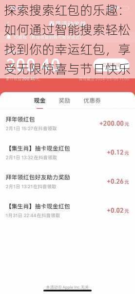 探索搜索红包的乐趣:如何通过智能搜索轻松找到你的幸运红包,享受无限惊喜与节日快乐