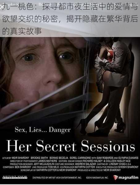 九一桃色:探寻都市夜生活中的爱情与欲望交织的秘密,揭开隐藏在繁华背后的真实故事