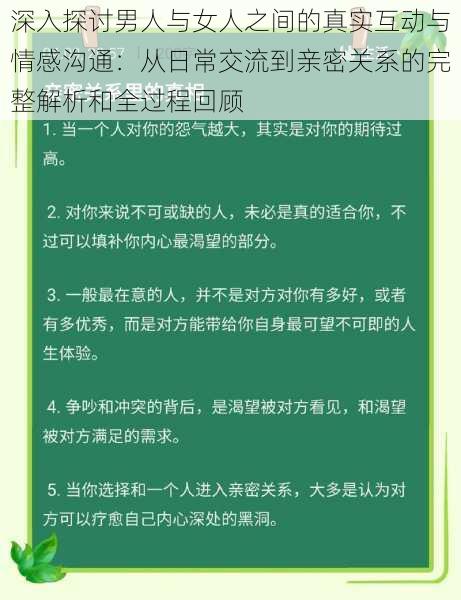 深入探讨男人与女人之间的真实互动与情感沟通:从日常交流到亲密关系的完整解析和全过程回顾