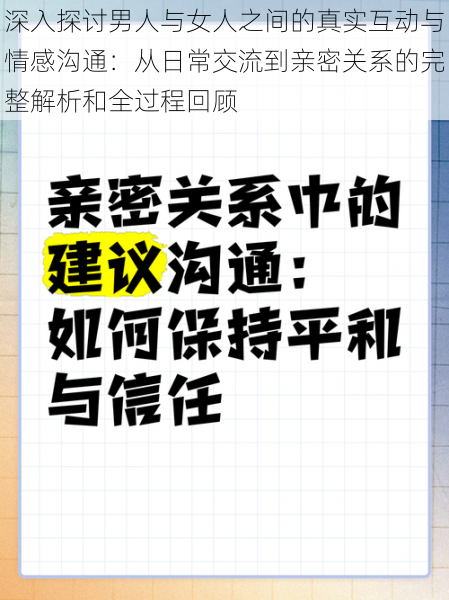 深入探讨男人与女人之间的真实互动与情感沟通:从日常交流到亲密关系的完整解析和全过程回顾
