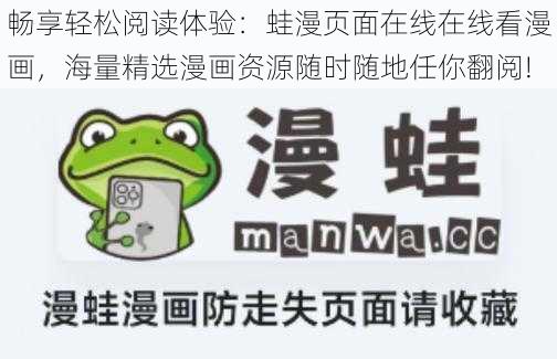 畅享轻松阅读体验:蛙漫页面在线在线看漫画,海量精选漫画资源随时随地任你翻阅!