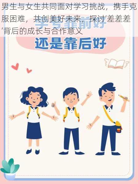 男生与女生共同面对学习挑战,携手克服困难,共创美好未来,探讨‘差差差’背后的成长与合作意义