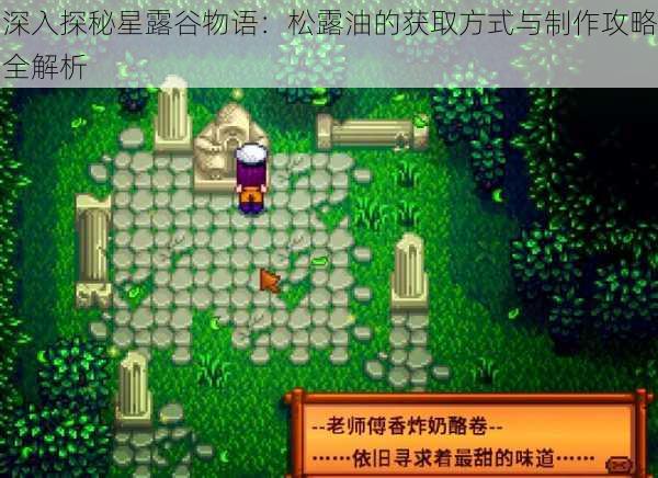深入探秘星露谷物语:松露油的获取方式与制作攻略全解析
