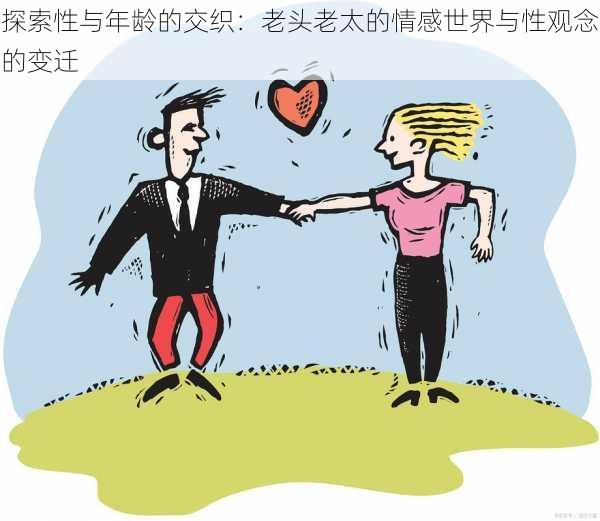 探索性与年龄的交织：老头老太的情感世界与性观念的变迁