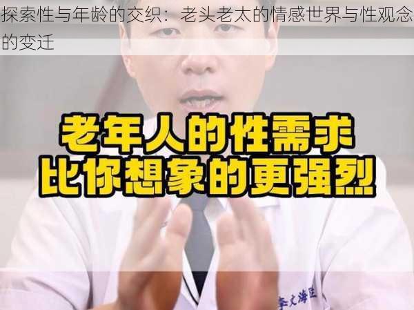 探索性与年龄的交织：老头老太的情感世界与性观念的变迁