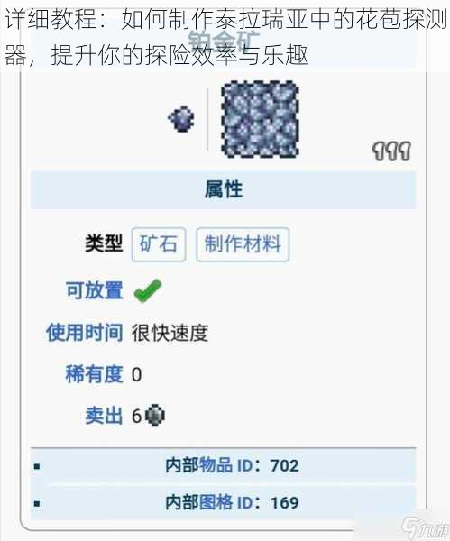 详细教程：如何制作泰拉瑞亚中的花苞探测器，提升你的探险效率与乐趣
