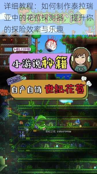 详细教程：如何制作泰拉瑞亚中的花苞探测器，提升你的探险效率与乐趣