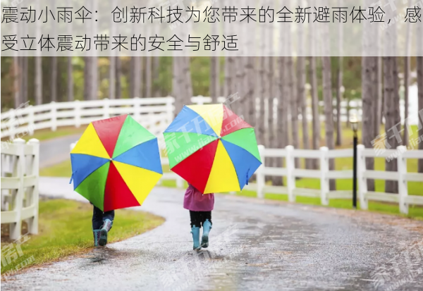 震动小雨伞:创新科技为您带来的全新避雨体验,感受立体震动带来的安全与舒适