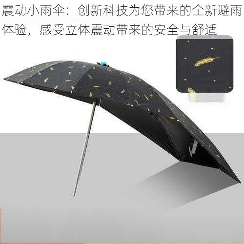 震动小雨伞：创新科技为您带来的全新避雨体验，感受立体震动带来的安全与舒适