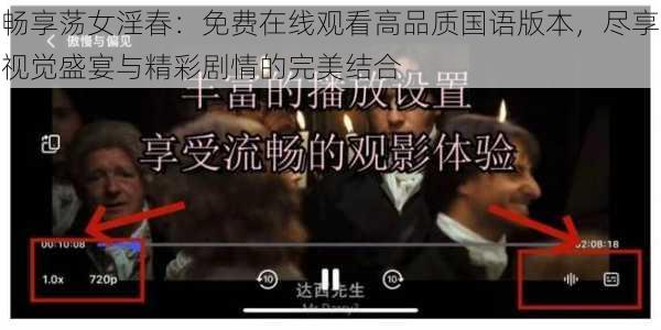 畅享荡女淫春:免费在线观看高品质国语版本,尽享视觉盛宴与精彩剧情的完美结合