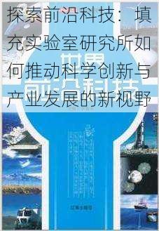 探索前沿科技:填充实验室研究所如何推动科学创新与产业发展的新视野