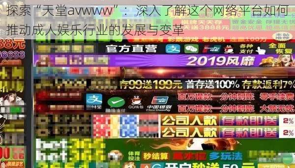 探索“天堂avwww”:深入了解这个网络平台如何推动成人娱乐行业的发展与变革