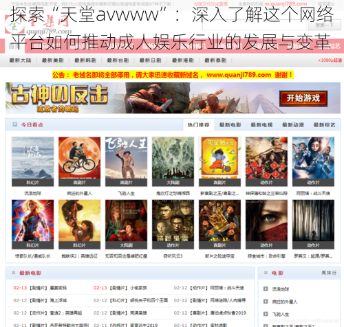 探索“天堂avwww”：深入了解这个网络平台如何推动成人娱乐行业的发展与变革