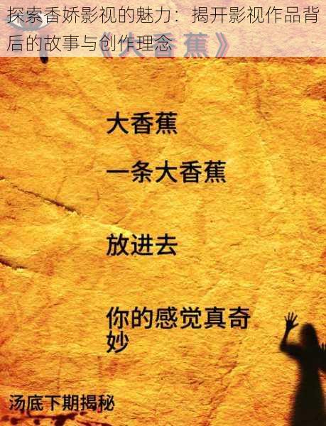 探索香娇影视的魅力:揭开影视作品背后的故事与创作理念