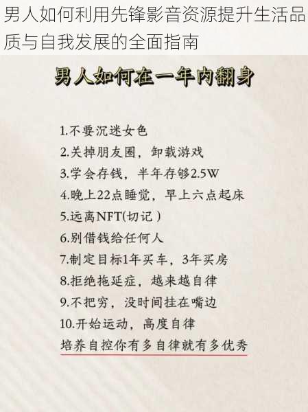 男人如何利用先锋影音资源提升生活品质与自我发展的全面指南