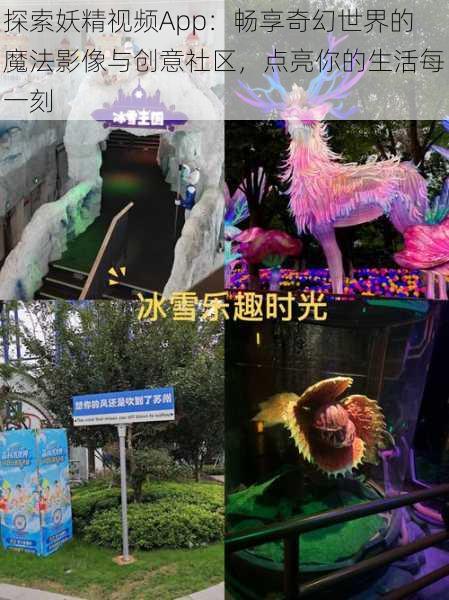 探索妖精视频App:畅享奇幻世界的魔法影像与创意社区,点亮你的生活每一刻