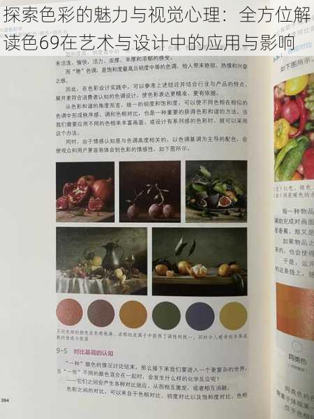 探索色彩的魅力与视觉心理:全方位解读色69在艺术与设计中的应用与影响