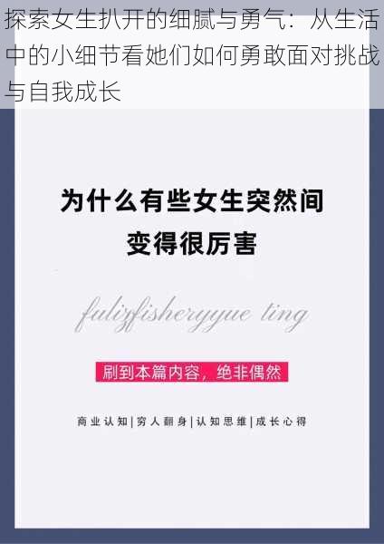 探索女生扒开的细腻与勇气：从生活中的小细节看她们如何勇敢面对挑战与自我成长