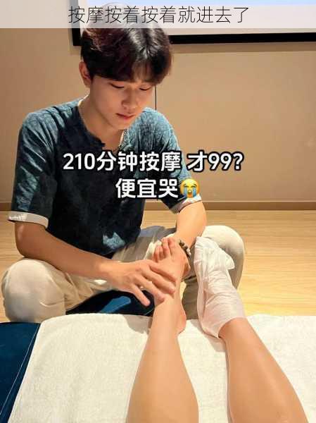 按摩按着按着就进去了