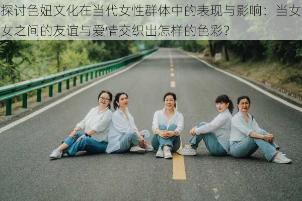 探讨色妞文化在当代女性群体中的表现与影响:当女女之间的友谊与爱情交织出怎样的色彩?