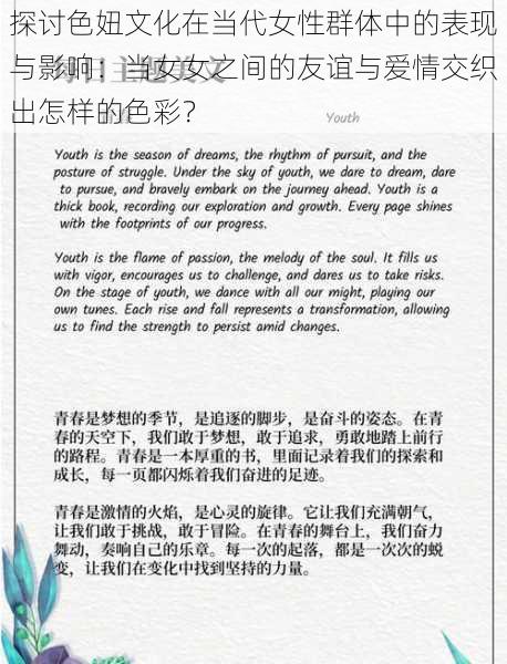 探讨色妞文化在当代女性群体中的表现与影响：当女女之间的友谊与爱情交织出怎样的色彩？