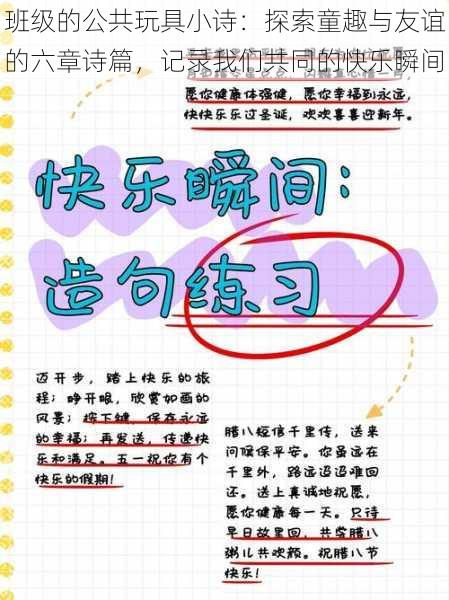 班级的公共玩具小诗:探索童趣与友谊的六章诗篇,记录我们共同的快乐瞬间