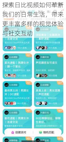 探索日比视频如何革新我们的日常生活,带来更丰富多样的视觉体验与社交互动