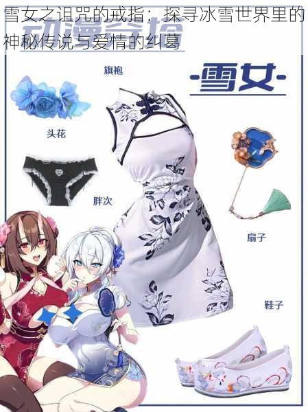 雪女之诅咒的戒指:探寻冰雪世界里的神秘传说与爱情的纠葛