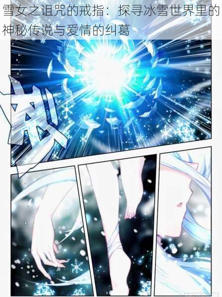 雪女之诅咒的戒指:探寻冰雪世界里的神秘传说与爱情的纠葛