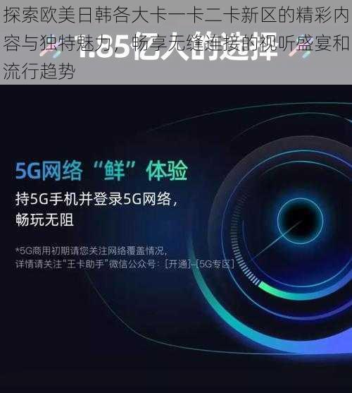 探索欧美日韩各大卡一卡二卡新区的精彩内容与独特魅力,畅享无缝连接的视听盛宴和流行趋势