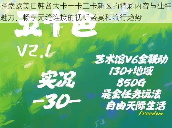 探索欧美日韩各大卡一卡二卡新区的精彩内容与独特魅力，畅享无缝连接的视听盛宴和流行趋势