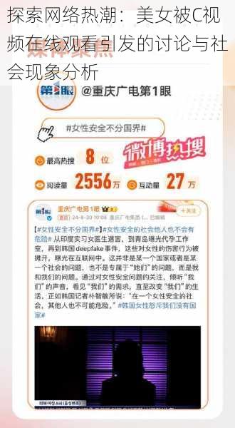 探索网络热潮:美女被C视频在线观看引发的讨论与社会现象分析