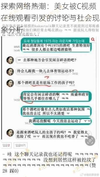 探索网络热潮:美女被C视频在线观看引发的讨论与社会现象分析
