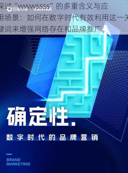 探讨“wwwssss”的多重含义与应用场景:如何在数字时代有效利用这一关键词来增强网络存在和品牌推广。