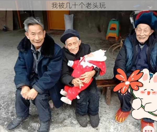 我被几十个老头玩