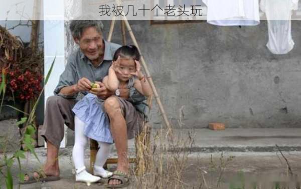 我被几十个老头玩