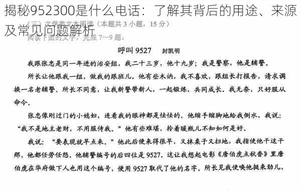 揭秘952300是什么电话：了解其背后的用途、来源及常见问题解析