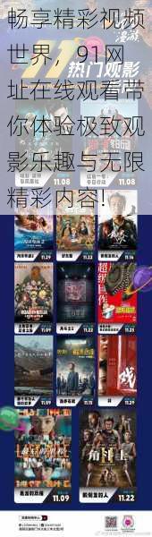畅享精彩视频世界,91网址在线观看带你体验极致观影乐趣与无限精彩内容!