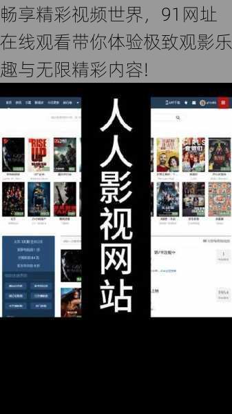 畅享精彩视频世界,91网址在线观看带你体验极致观影乐趣与无限精彩内容!