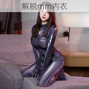 解脱mm内衣