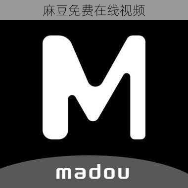 麻豆免费在线视频
